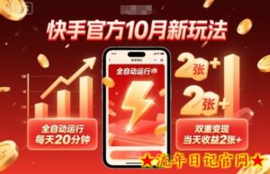 快手官方10月新玩法，全自动运行，每天20分钟，双重变现，当天收益2张+【揭秘】-流年日记