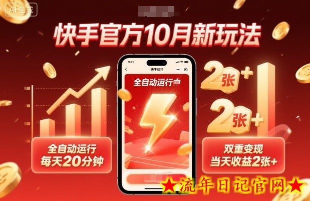 快手官方10月新玩法，全自动运行，每天20分钟，双重变现，当天收益2张+【揭秘】-流年日记