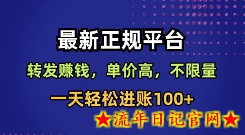 最新正规平台，转发賺钱，单价高，不限量，一天轻松进账100+【揭秘】-流年日记