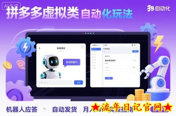 拼多多虚拟类目自动化玩法：机器人应答+自动发货，月入1W+实操指南-流年日记