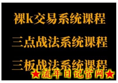 裸K体系、三点体系、三板体系三套系统课程，从基础到进阶，助力交易者构建系统化交易思路-流年日记