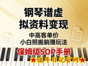 小红书钢琴谱虚拟资料变现，中高客单价，小白照搬的“躺賺”玩法【保姆级SOP手册】-流年日记