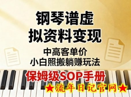 小红书钢琴谱虚拟资料变现，中高客单价，小白照搬的“躺賺”玩法【保姆级SOP手册】-流年日记
