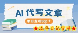 AI代写，写的越多，收益越多，长期稳定单日变现5张-流年日记