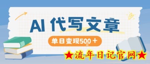 AI代写，写的越多，收益越多，长期稳定单日变现5张-流年日记