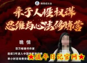 亲子人性权谋思维与心法修炼营，不用卷娃，不用鸡娃-流年日记