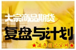 倍增计划·大宗商品期货复盘与计划，掌握在复杂多变的市场中做出明智的交易决策（更新9月）-流年日记