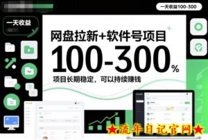 网盘拉新+软件号项目,一天收益100-300,项目长期稳定,可以持续賺钱-流年日记