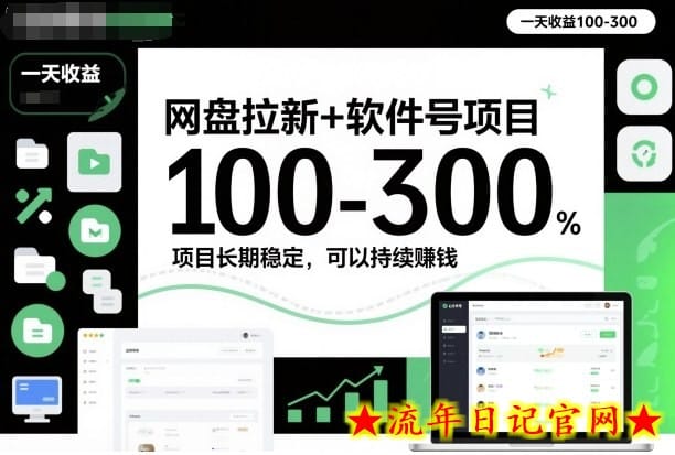 网盘拉新+软件号项目，一天收益100-300，项目长期稳定，可以持续賺钱-流年日记
