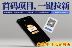 首码项目,一键拉新,有手就能做,几秒钟一单,1个小时单号可60+,认真做每天5张+收益【揭秘】-流年日记