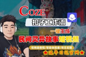 Coze扣子智能体工作流一键生成“民间灵异故事“短视频,全流程保姆级教学-流年日记