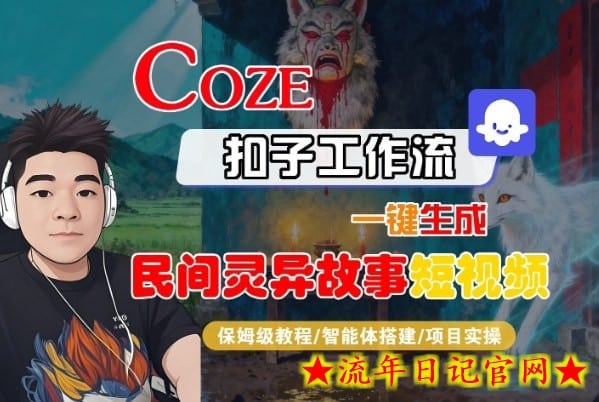 Coze扣子智能体工作流一键生成“民间灵异故事“短视频，全流程保姆级教学-流年日记