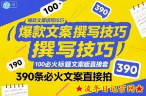 爆款文案撰写技巧,100个必火标题文案模版直接套,390条必火文案直接拍-流年日记