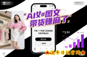 AI女装图文带货賺麻了,只需一个免费工具就能做,手把手教会你!-流年日记