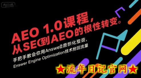 AEO 1.0 课程，从SEO到AE0的基命性转变，手把手教会你用AnswerEngineOptimization技术抢回流量（更新）-流年日记