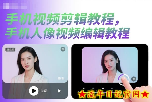 手机视频剪辑教程，手机人像视频编辑教程-流年日记