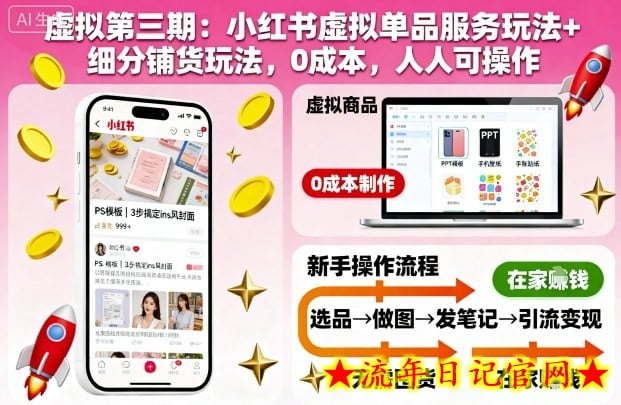 虚拟第三期：小红书虚拟单品服务玩法+细分铺货玩法，0成本，人人可操作（更新）-流年日记