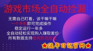 游戏市场全自动捡漏,只需单部手机即可,当天操作当天见结果。新手小白轻松月入1W+【揭秘】-流年日记