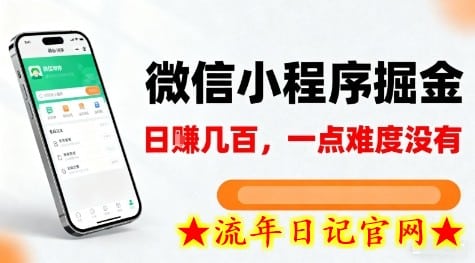 微信小程序掘金，5分钟就能学会上手操作，一点难度没有，日入几张【揭秘】-流年日记