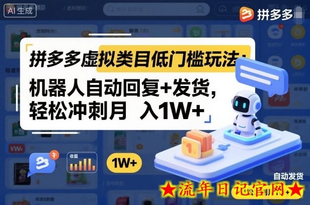 拼多多虚拟类目低门槛玩法：机器人自动回复+发货，轻松冲刺月入1W+-流年日记