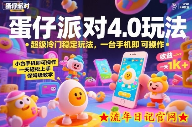 蛋仔派对4.0玩法，超级冷门稳定玩法，一台手机即可操作，小白轻松上手，一天1k+，保姆级教学【揭秘】-流年日记