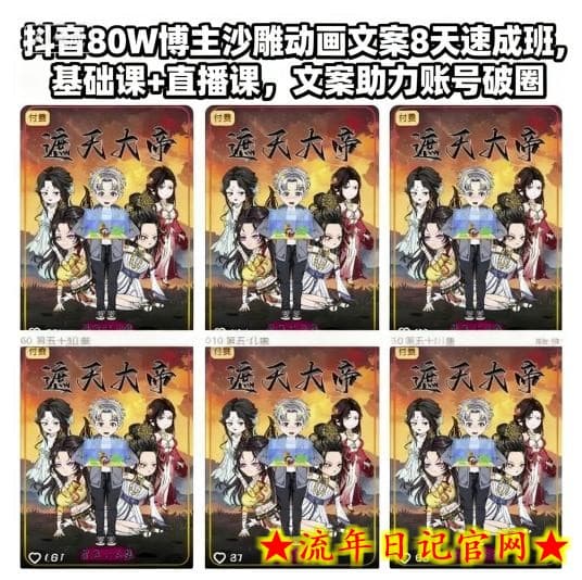 抖音80W博主沙雕动画文案8天速成班，基础课+直播课，文案助力账号破圈-流年日记