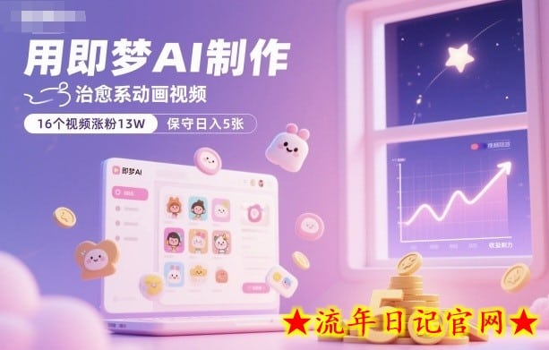 用即梦AI制作治愈系动画视频，16个视频涨粉13W，保守日入5张-流年日记