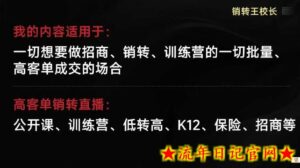 销转王校长合集，销转课，把公开课做成印钞机，送王校长印钞机课-流年日记