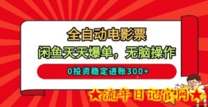 全自动电影票，闲鱼天天爆单，无脑操作，0投入稳定进账3张【揭秘】-流年日记