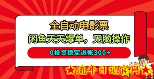 全自动电影票，闲鱼天天爆单，无脑操作，0投入稳定进账3张【揭秘】-流年日记