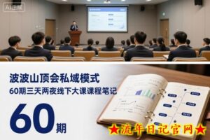 波波山顶会私域模式60期三天两夜线下大课课程笔记(文档)-流年日记