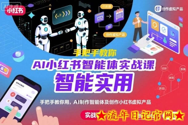 AI小红书智能体实战课，手把手教你用AI制作智能体及创作小红书虚拟产品，提效+内容商业化（更新）-流年日记
