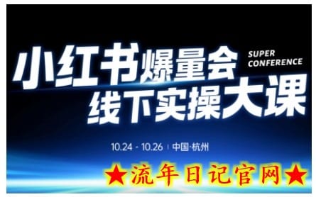 小红书爆量会线下实操大课（杭州10月24-26号）,不废话，上实操，从0到1爆店实操方案-流年日记