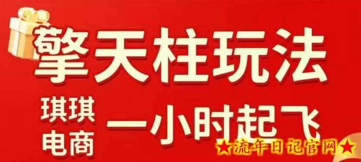 拼多多擎天柱玩法【1.0+1.5】​​水果生鲜最快2小时起飞，​标品最慢2天起链接（更新）-流年日记