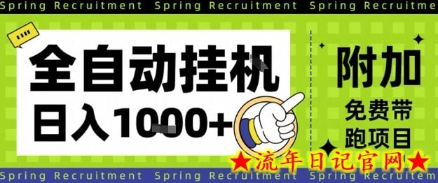 全自动挂G项目，只需进行简单设置，长期稳定，单日收益1k+【揭秘】-流年日记