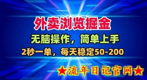 外卖浏览掘金，无脑操作，简单上手，每天稳定50-2张【揭秘】-流年日记