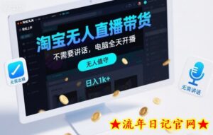 淘宝无人直播带货,不需要出镜,不需要讲话,电脑全天开播,轻松上手,日入1k+【揭秘】-流年日记