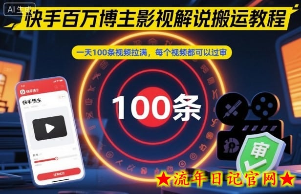 快手百万博主影视解说搬运教程，一天100条视频拉满，每个视频都可以过审-流年日记
