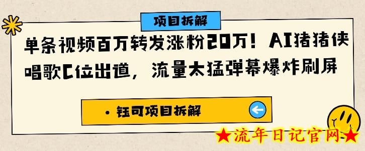 单条视频百万转发涨粉20W，AI猪猪侠唱歌C位出道，流量太猛弹幕爆炸刷屏-流年日记