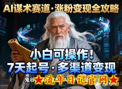 AI谋术赛道，涨粉快速，变现方式多样，小白可操作-流年日记
