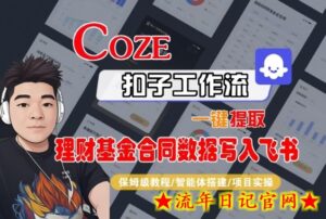 Coze扣子智能体工作流一键提取理财基金合同数据写入飞书，全流程保姆级教学-流年日记