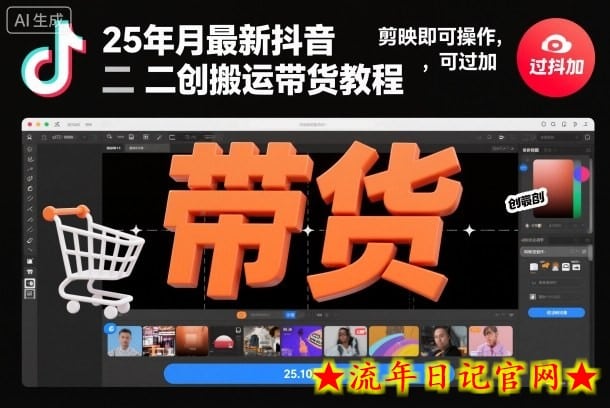 25年10月最新抖音二创搬运带货教程，剪映即可操作，可过抖加-流年日记