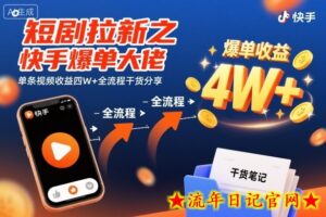 短剧拉新之快手爆单大佬单条视频收益四W+全流程干货分享-流年日记