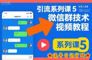 引流系列课5,微信群推技术视频教程-流年日记