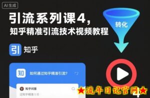 引流系列课4，知乎精准引流技术视频教程-流年日记