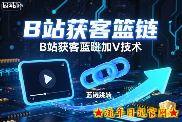 B站获客篮链跳转加V技术，B站获客蓝链跳转技术-流年日记
