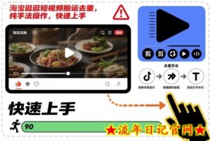 淘宝逛逛短视频搬运去重，纯手法操作，快速上手-流年日记