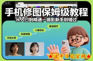 手机修图保姆级教程，从入门到精通，摄影新手别错过-流年日记
