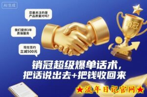 销冠超级爆单话术,把话说出去+把钱收回来-流年日记