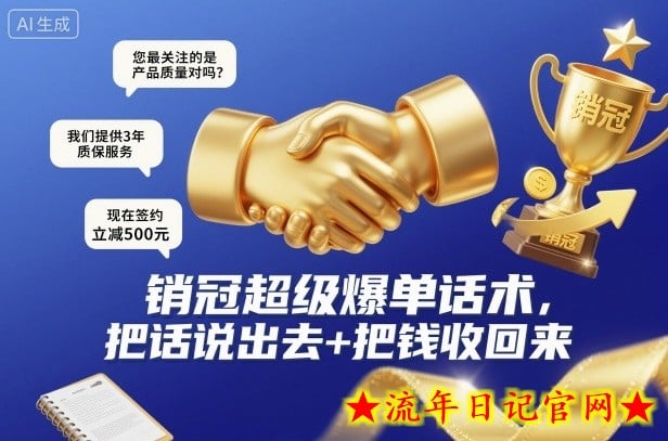 销冠超级爆单话术，把话说出去+把钱收回来-流年日记